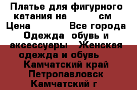 Платье для фигурного катания на 140-150 см › Цена ­ 3 000 - Все города Одежда, обувь и аксессуары » Женская одежда и обувь   . Камчатский край,Петропавловск-Камчатский г.